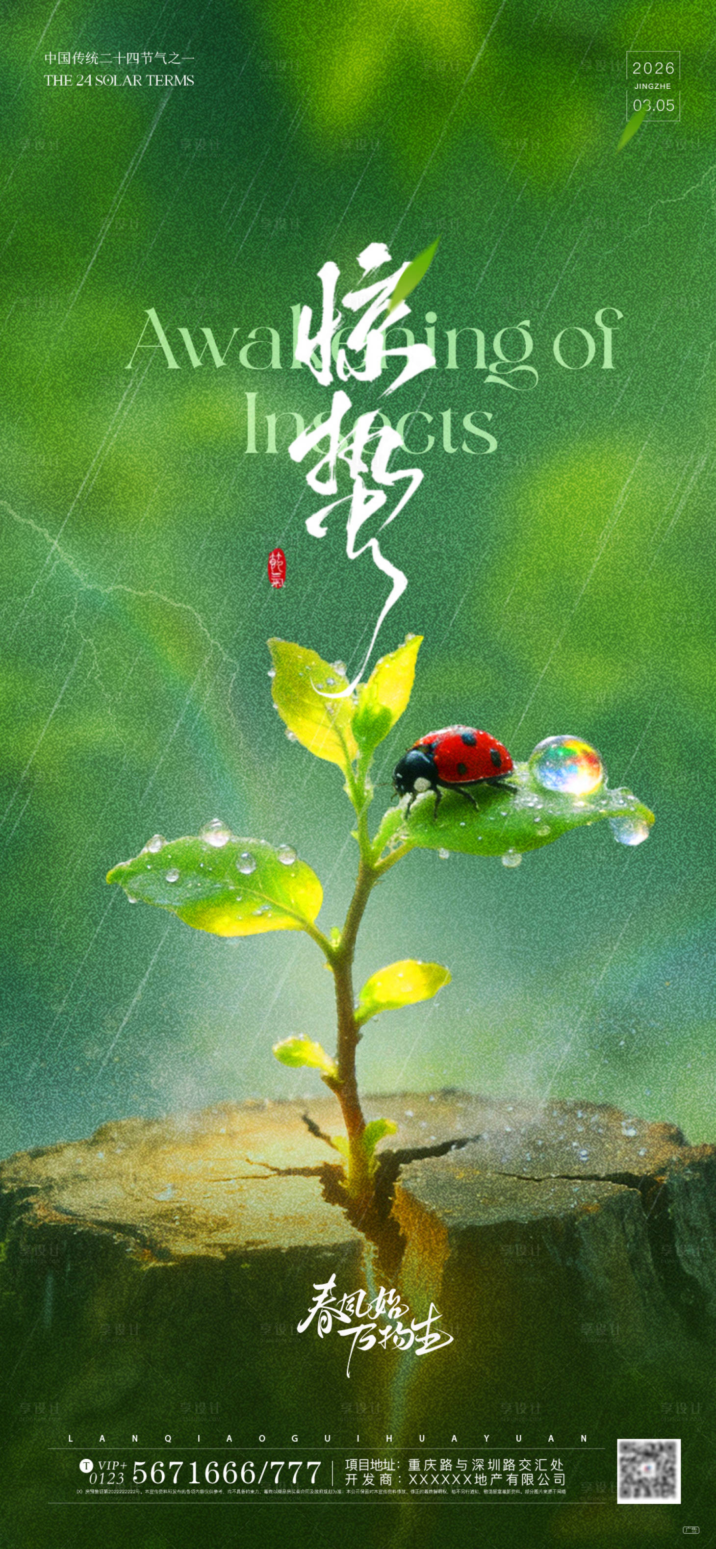源文件下载【享设计】搜索编号：47080035633936222【惊蛰实景创意氛围感海报】