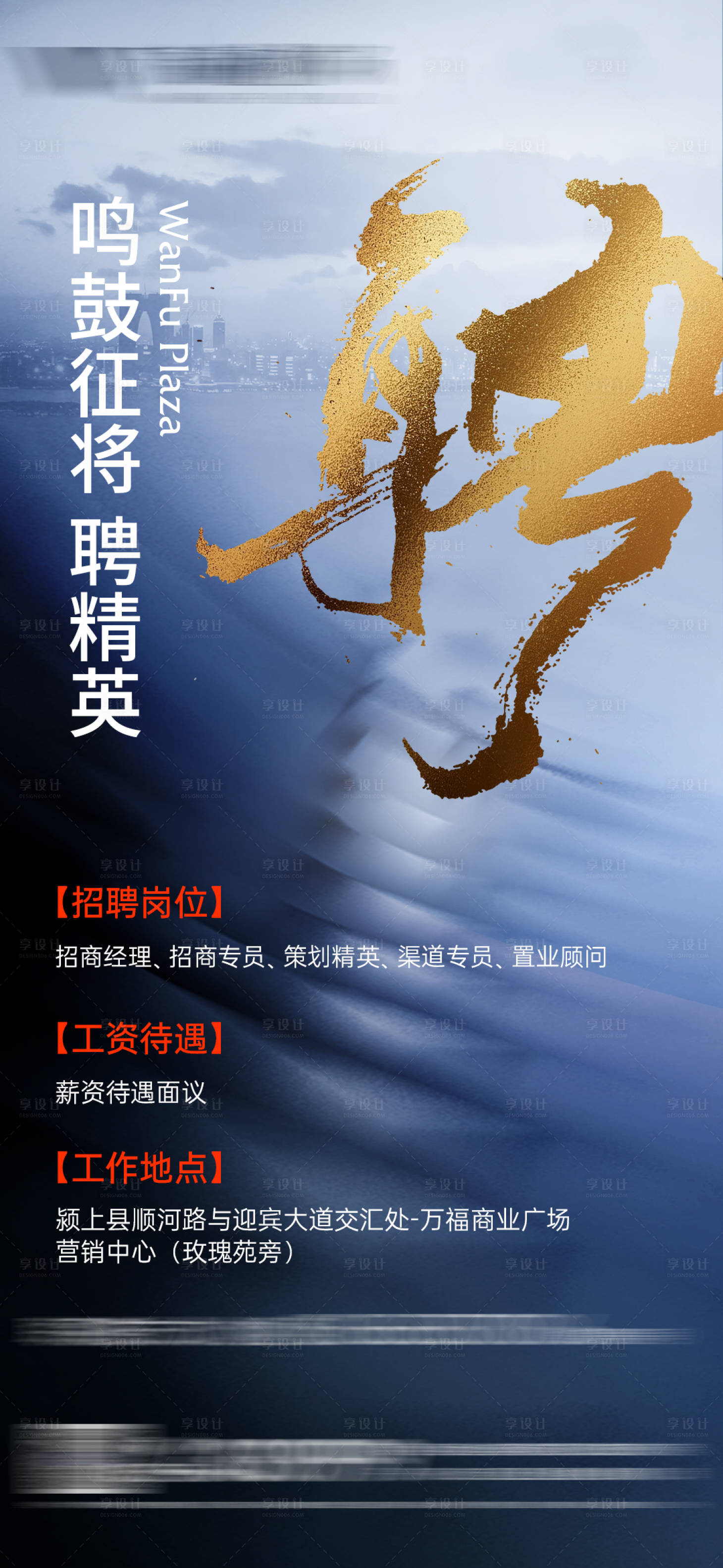 源文件下载【享设计】搜索编号：71050035943344024【地产招聘】