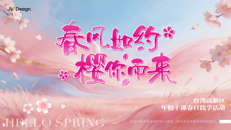 源文件下载【享设计】搜索编号：65270035981433216【樱花季主视觉背景】