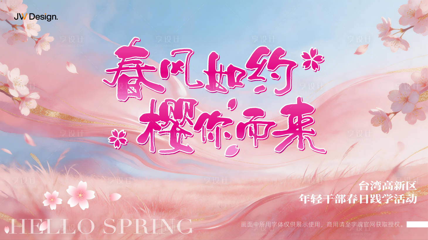 源文件下载【享设计】搜索编号：65270035981433216【樱花季主视觉背景】