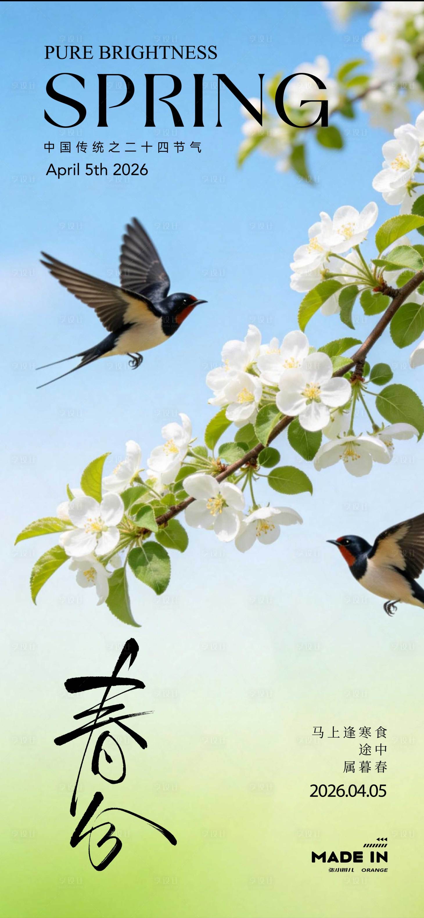 源文件下载【享设计】搜索编号：60960036029673968【春分海报】