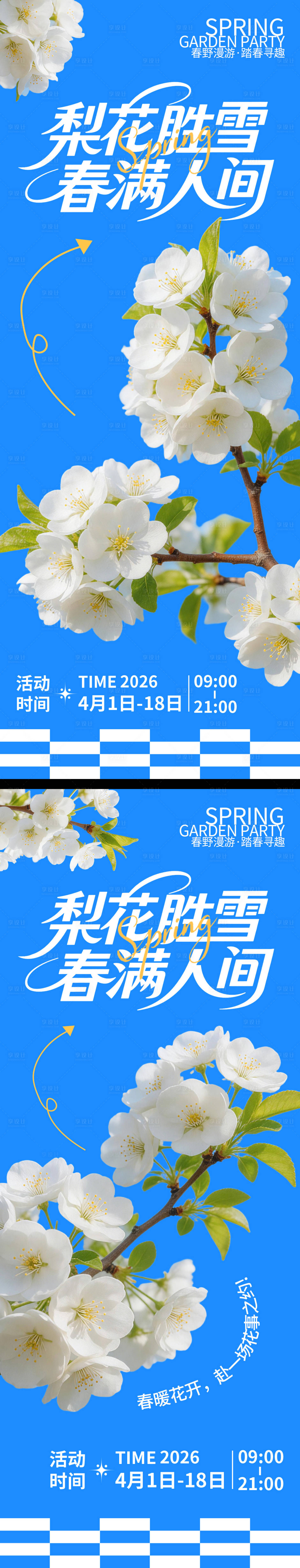 源文件下载【享设计】搜索编号：17280035995308414【梨花胜雪春满人间赏花系列海报】