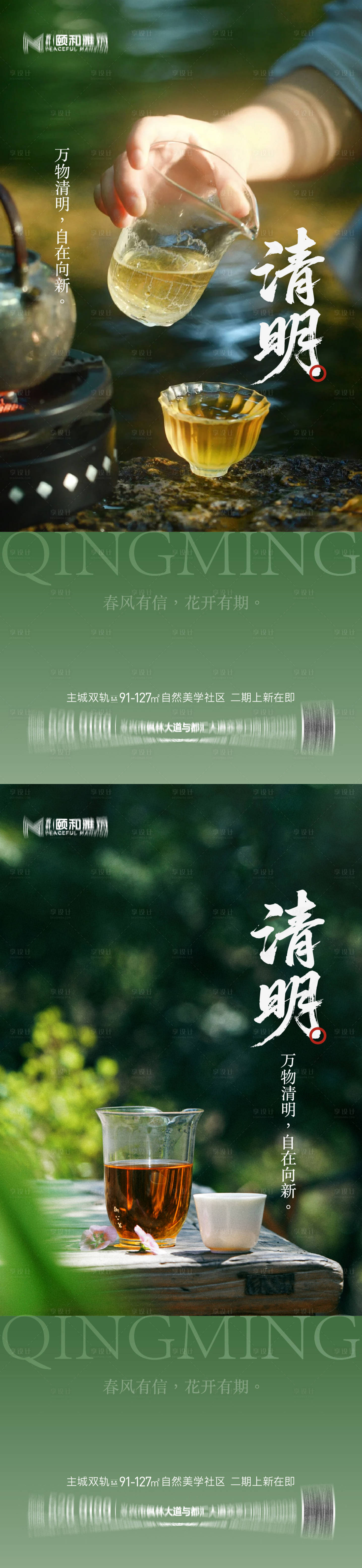 源文件下载【享设计】搜索编号：94420036087197957【清明节气海报二十四春天】