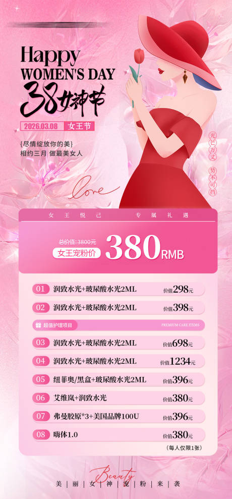 源文件下载【享设计】搜索编号：13070035643223064【医美38妇女节女神节海报】