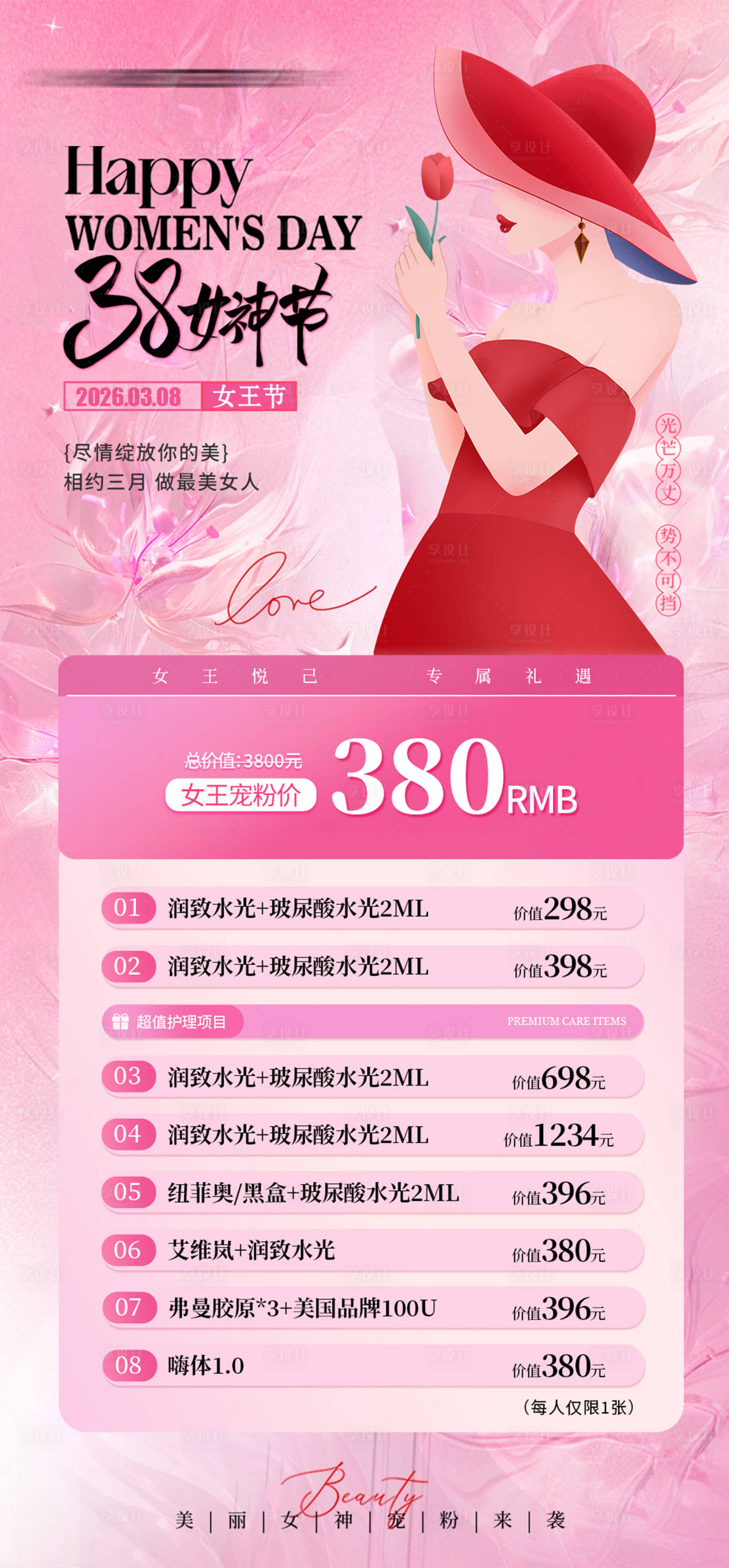源文件下载【享设计】搜索编号：13070035643223064【医美38妇女节女神节海报】