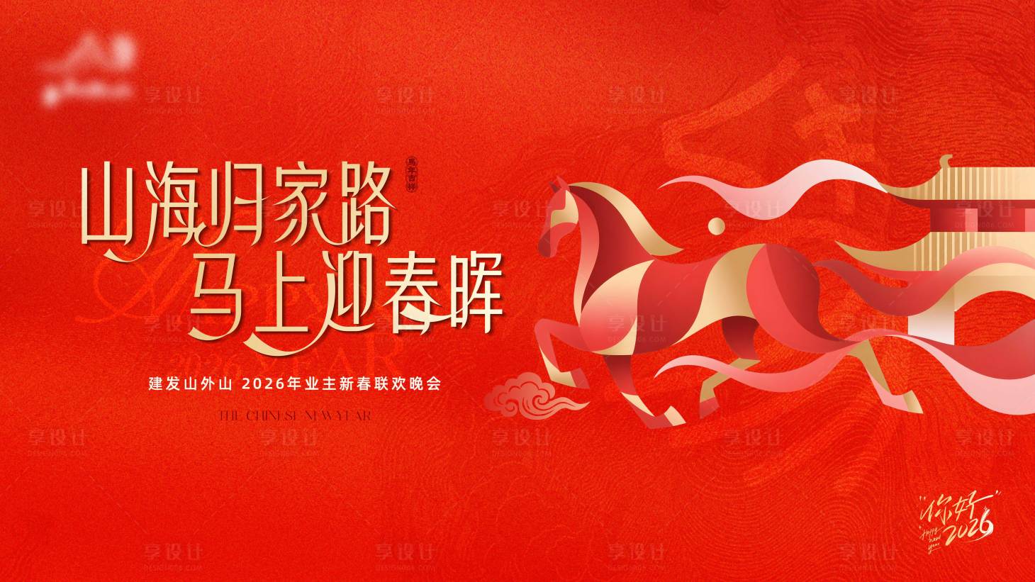 源文件下载【享设计】搜索编号：40850036017625909【马年春晚背景板】