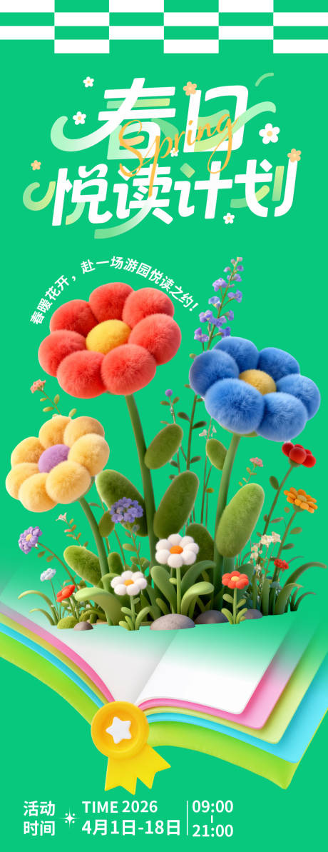 源文件下载【享设计】搜索编号：50620035614825765【春日悦读计划插画海报】