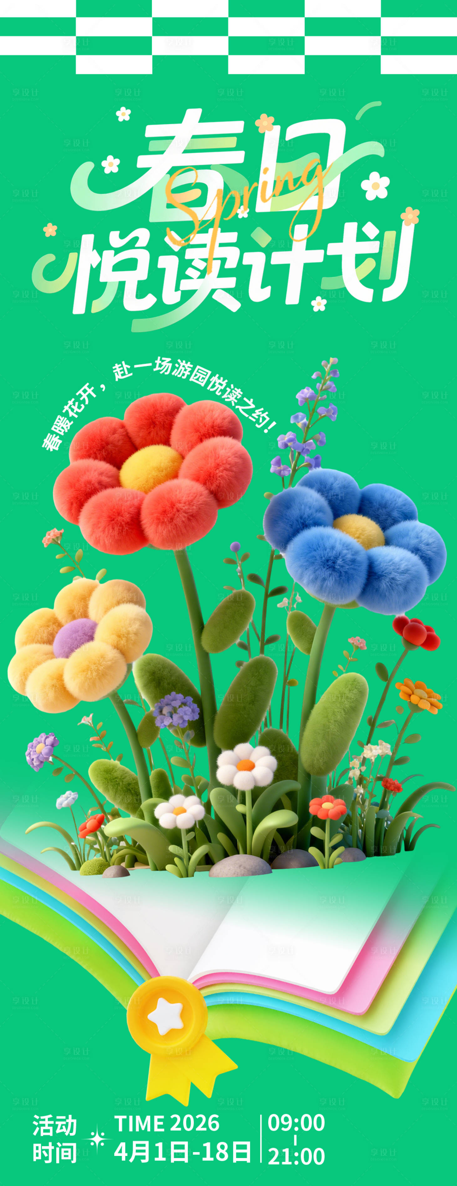 源文件下载【享设计】搜索编号：50620035614825765【春日悦读计划插画海报】