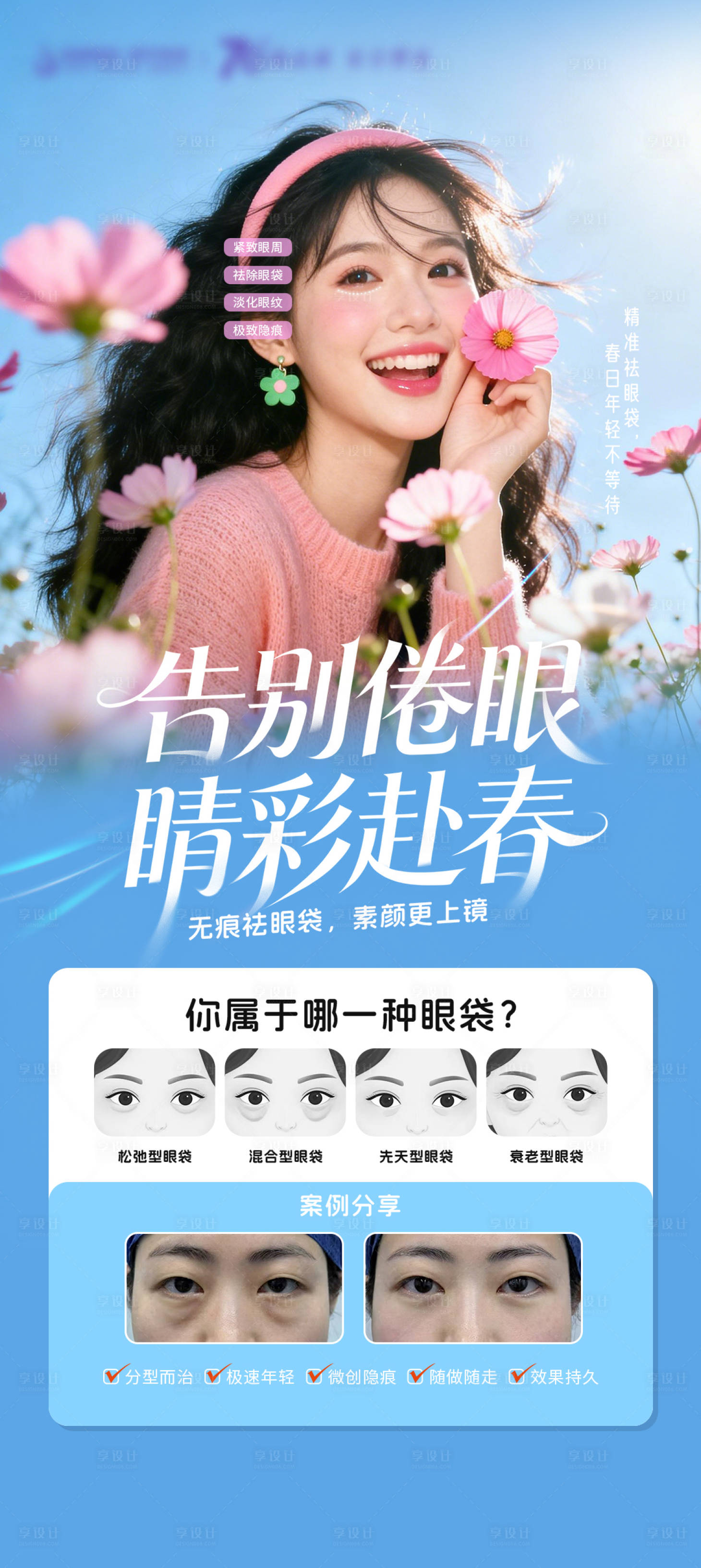 源文件下载【享设计】搜索编号：83520036008299906【医美春日无痕祛眼袋海报】