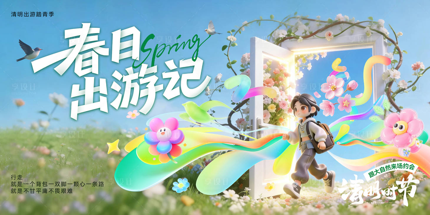 源文件下载【享设计】搜索编号：84460036127637895【春日出游记活动背景板】