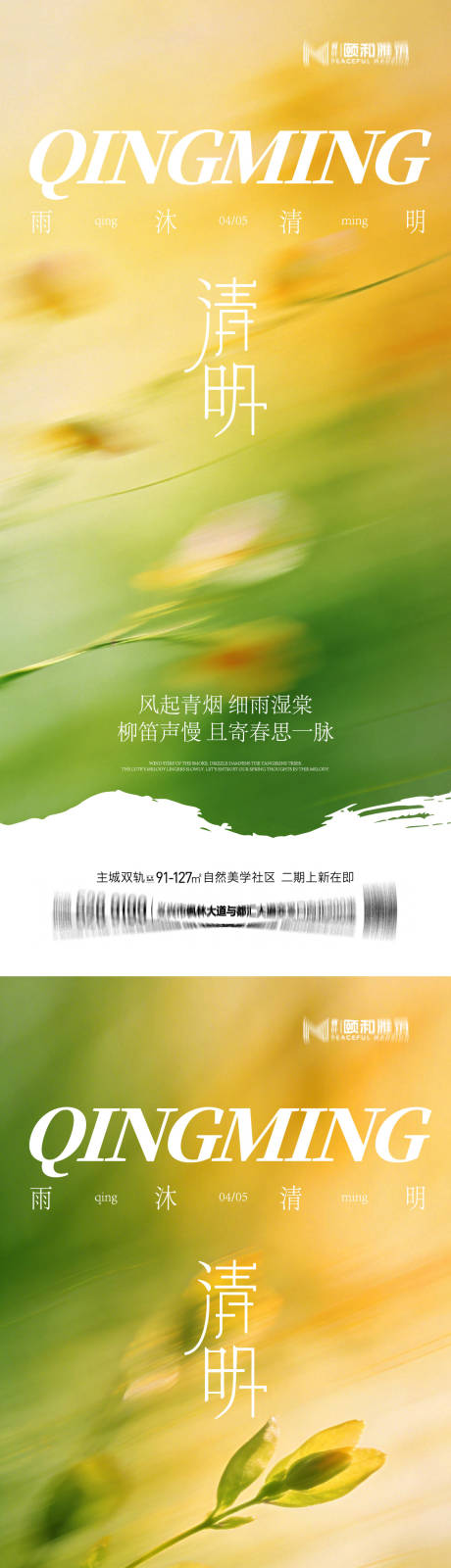 源文件下载【享设计】搜索编号：81900036087268122【清明节气海报二十四春天】