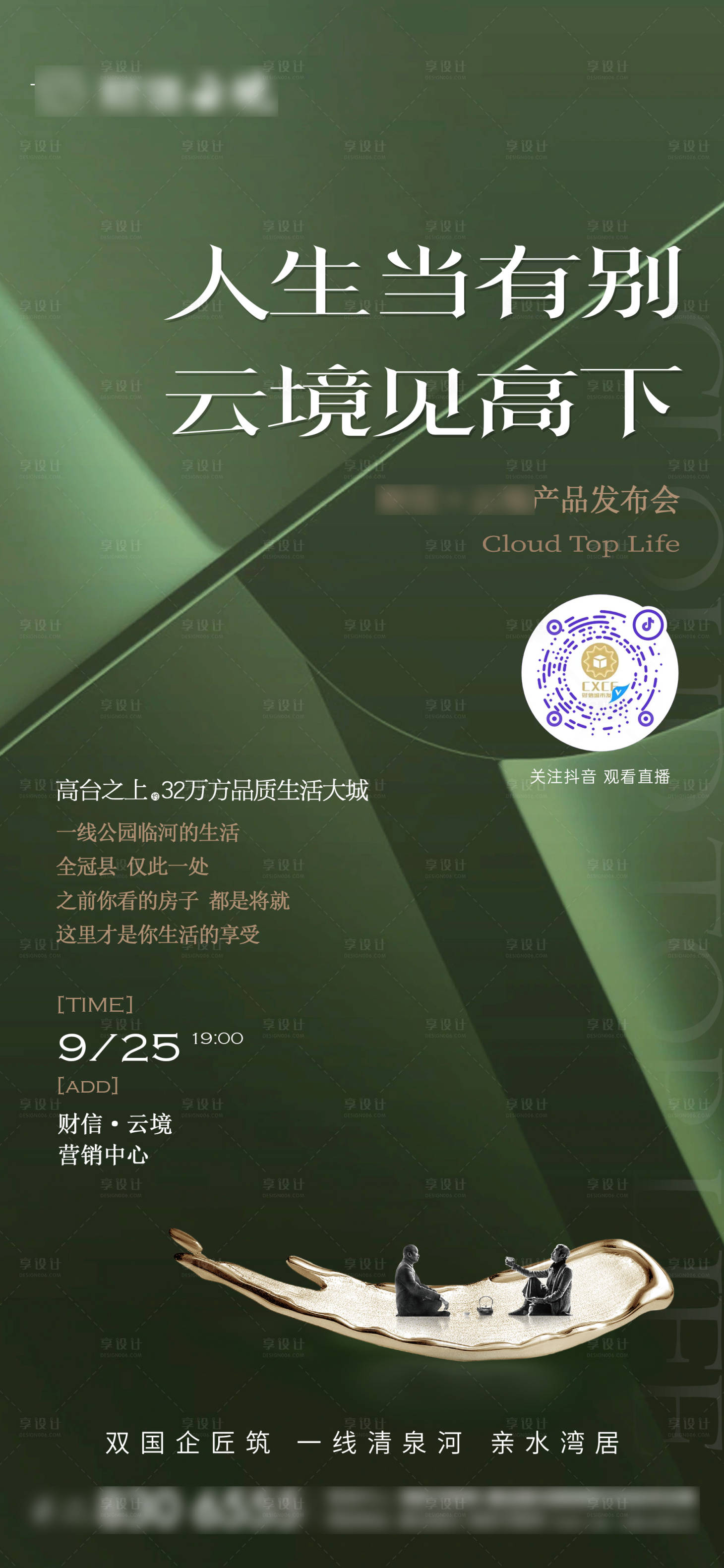 源文件下载【享设计】搜索编号：56350036091468860【地产发布会海报】