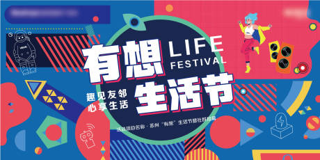 源文件下载【享设计】搜索编号：77930035880856091【社区生活狂欢节】