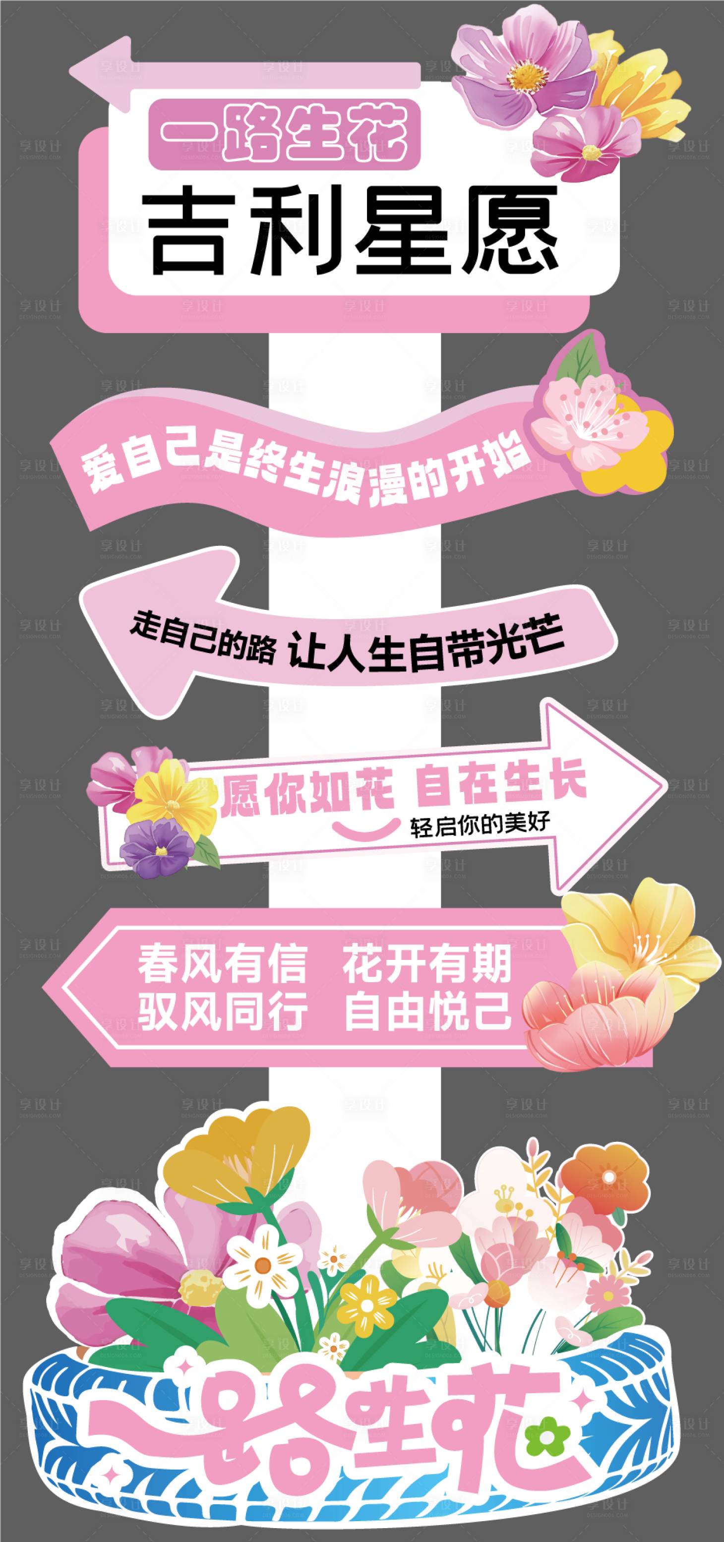 源文件下载【享设计】搜索编号：61930036105019944【一路生花指引立牌】