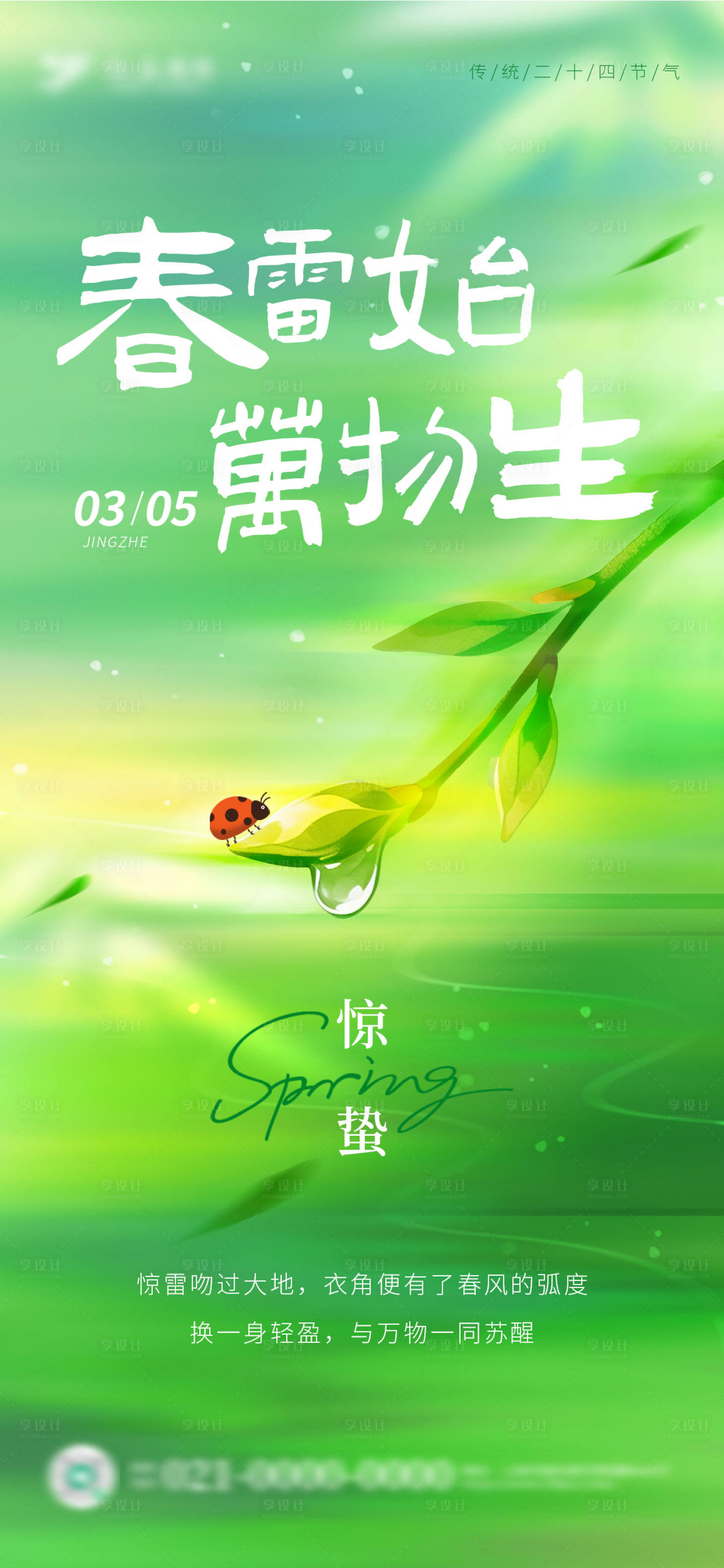 源文件下载【享设计】搜索编号：47080035665231832【绿色春季清新惊蛰海报】