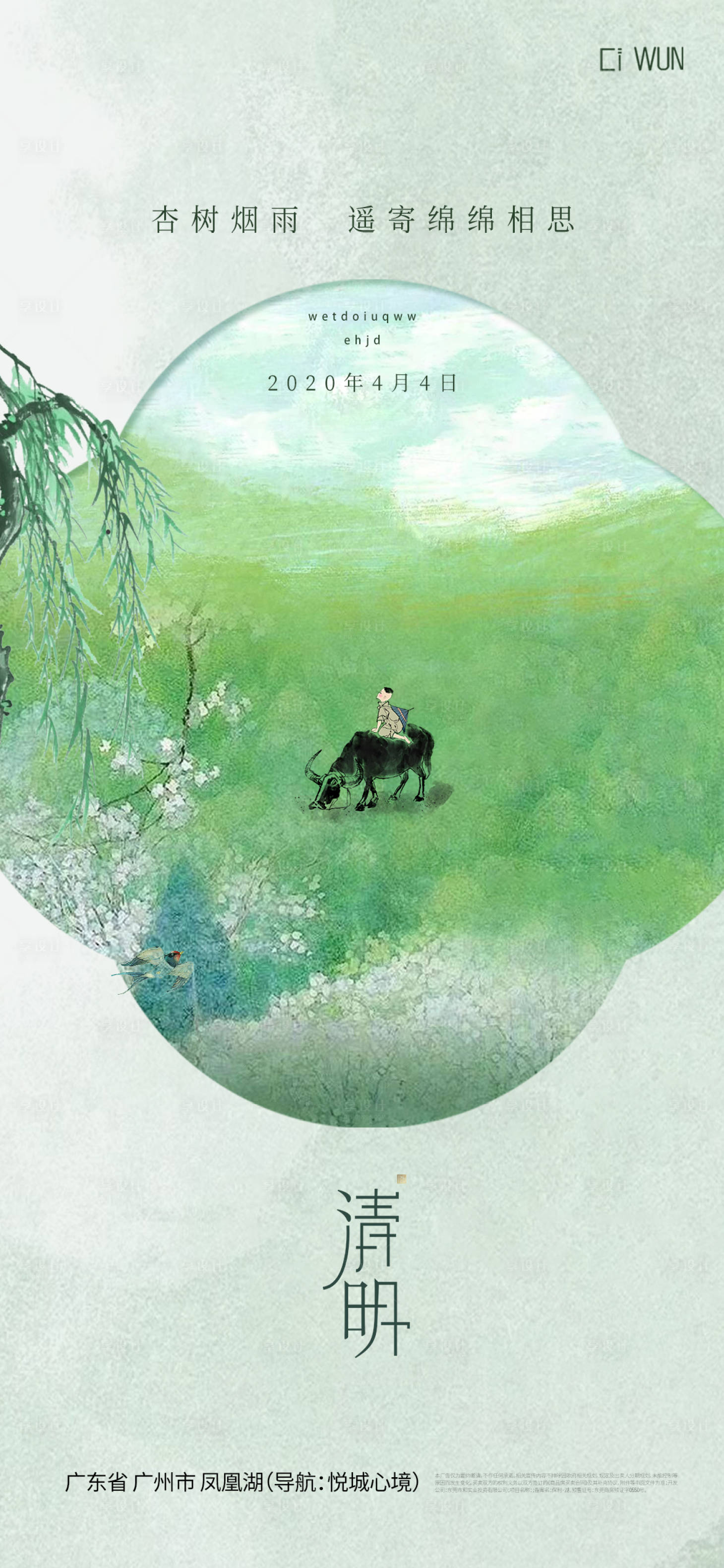 源文件下载【享设计】搜索编号：26900036059244813【清明节气海报】