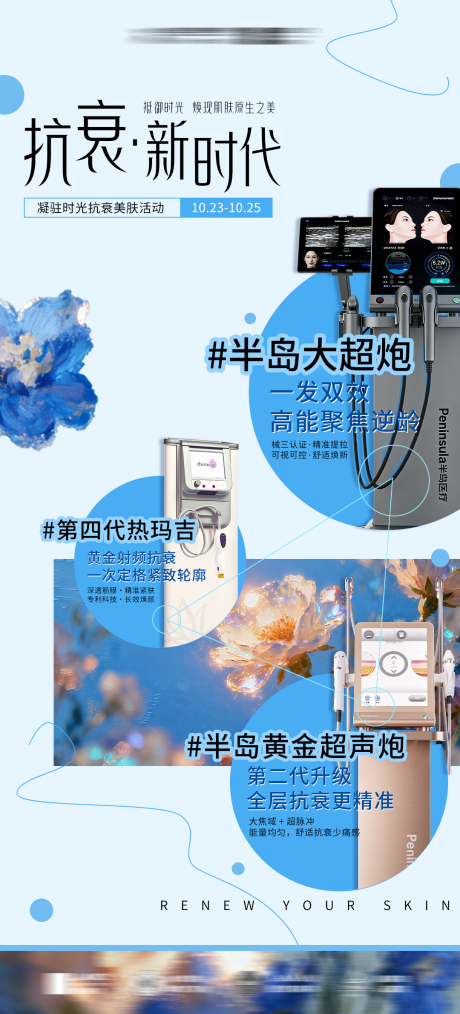 源文件下载【享设计】搜索编号：75750036053908322【美业医美抗衰海报】