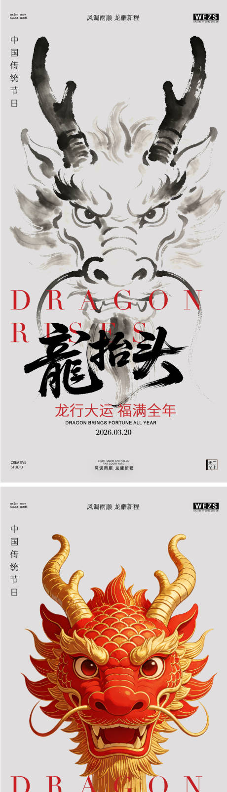 源文件下载【享设计】搜索编号：12810035906886208【二月二龙抬头海报】