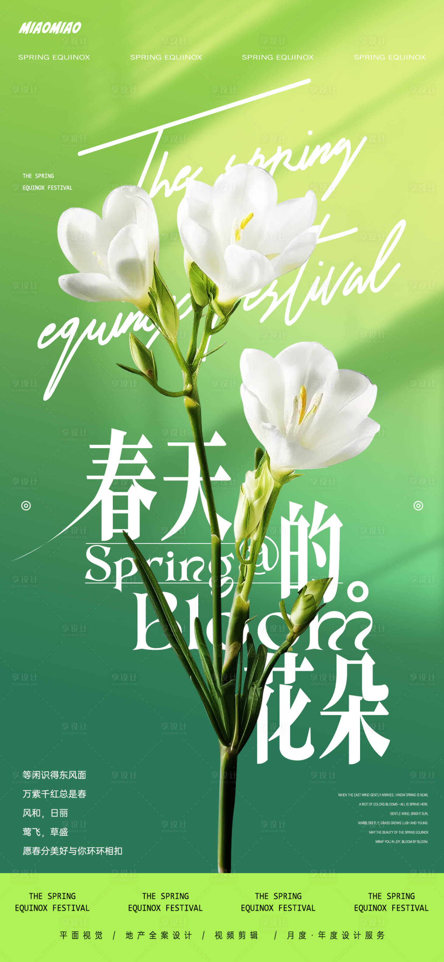 源文件下载【享设计】搜索编号：24130035760155445【春分节气海报】