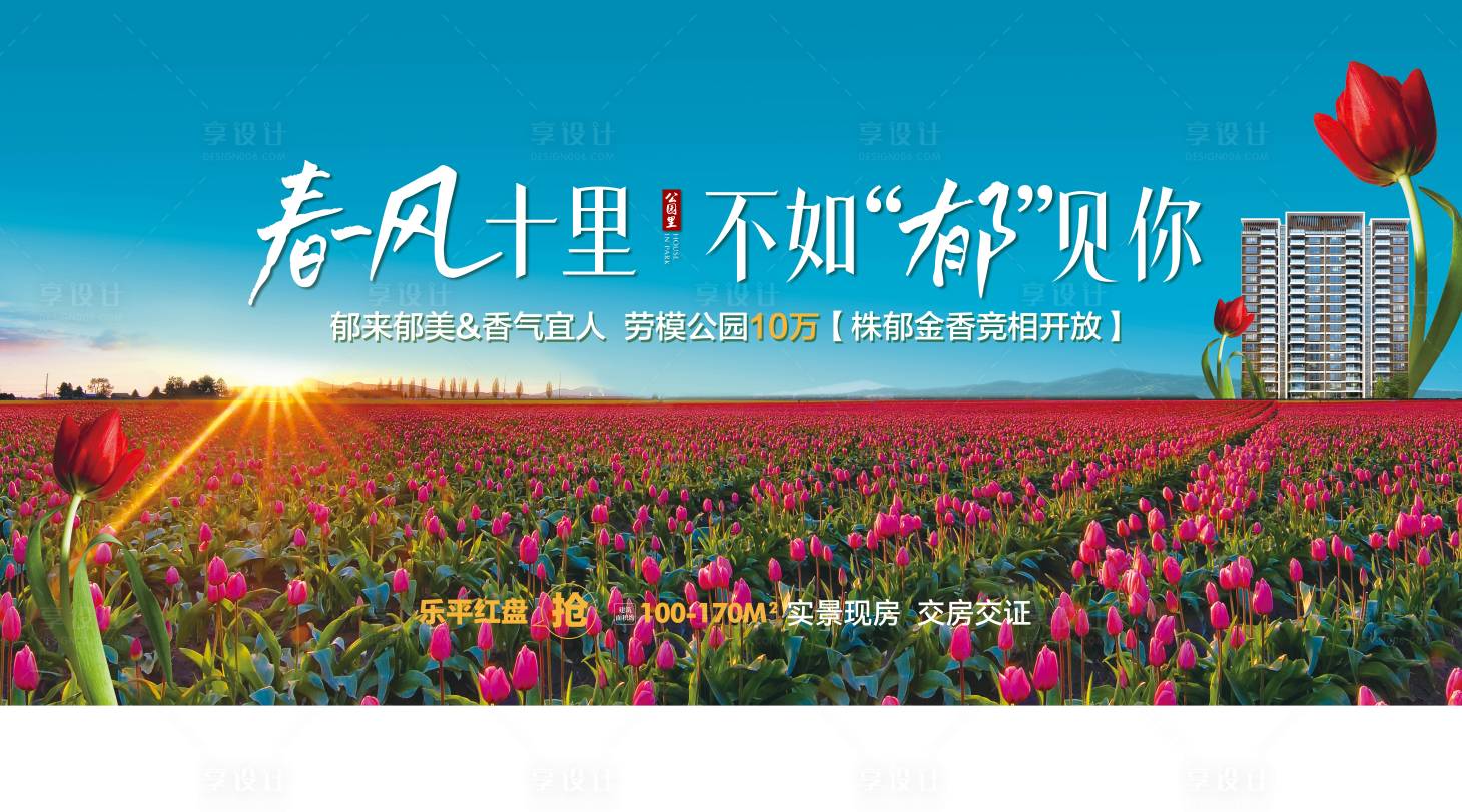 源文件下载【享设计】搜索编号：93030035733908731【郁金香花海活动背景板】