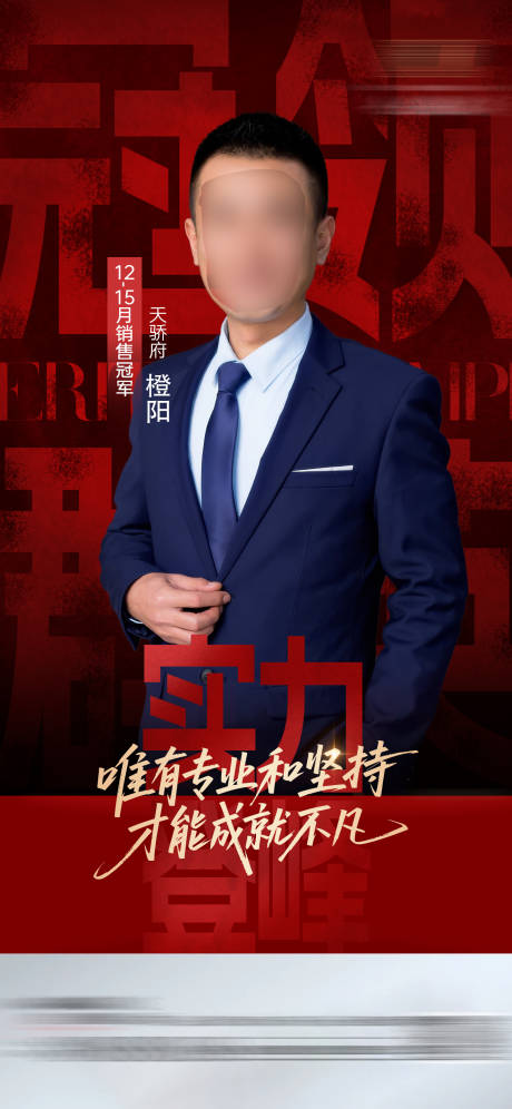 源文件下载【享设计】搜索编号：79070036034014523【销冠精英人物质感海报】