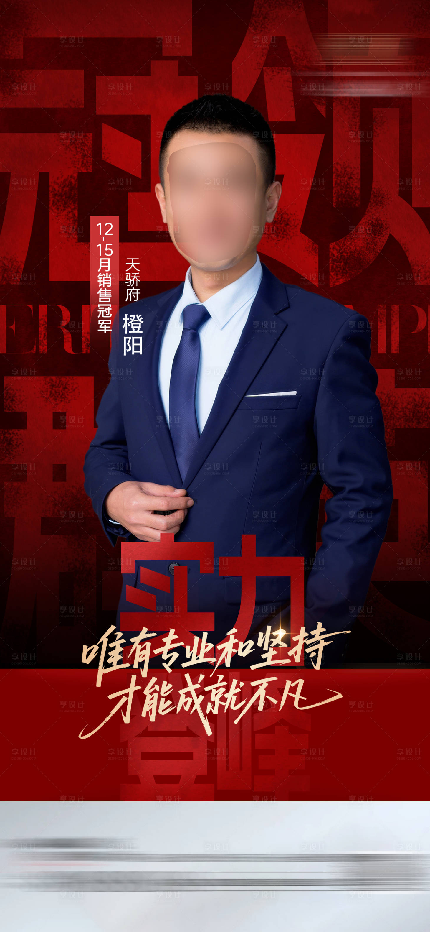 源文件下载【享设计】搜索编号：79070036034014523【销冠精英人物质感海报】