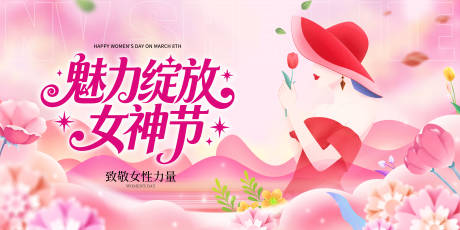 源文件下载【享设计】搜索编号：59560035628724118【三八妇女节主视觉】