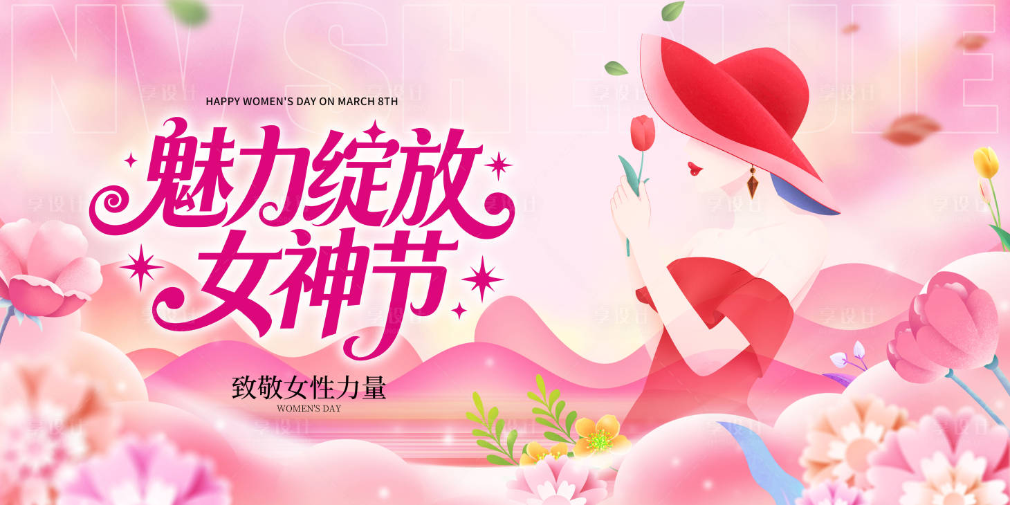 源文件下载【享设计】搜索编号：59560035628724118【三八妇女节主视觉】