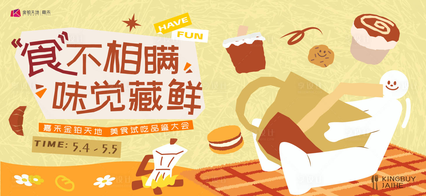 源文件下载【享设计】搜索编号：27730036005755550【美食试吃活动KV】