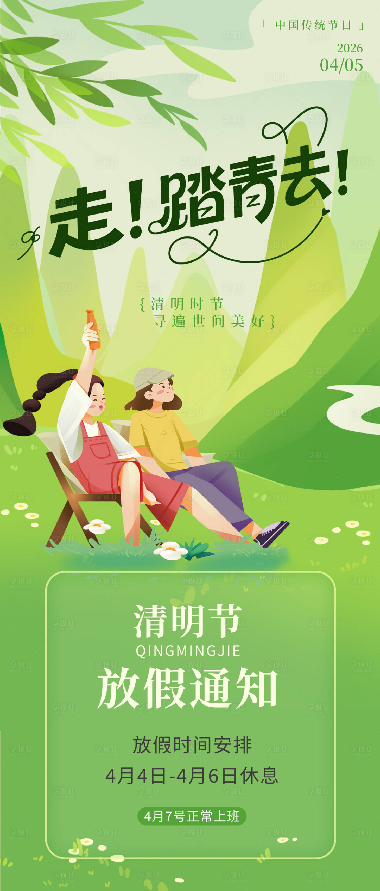 源文件下载【享设计】搜索编号：98280036052482102【清明节放假通知海报】