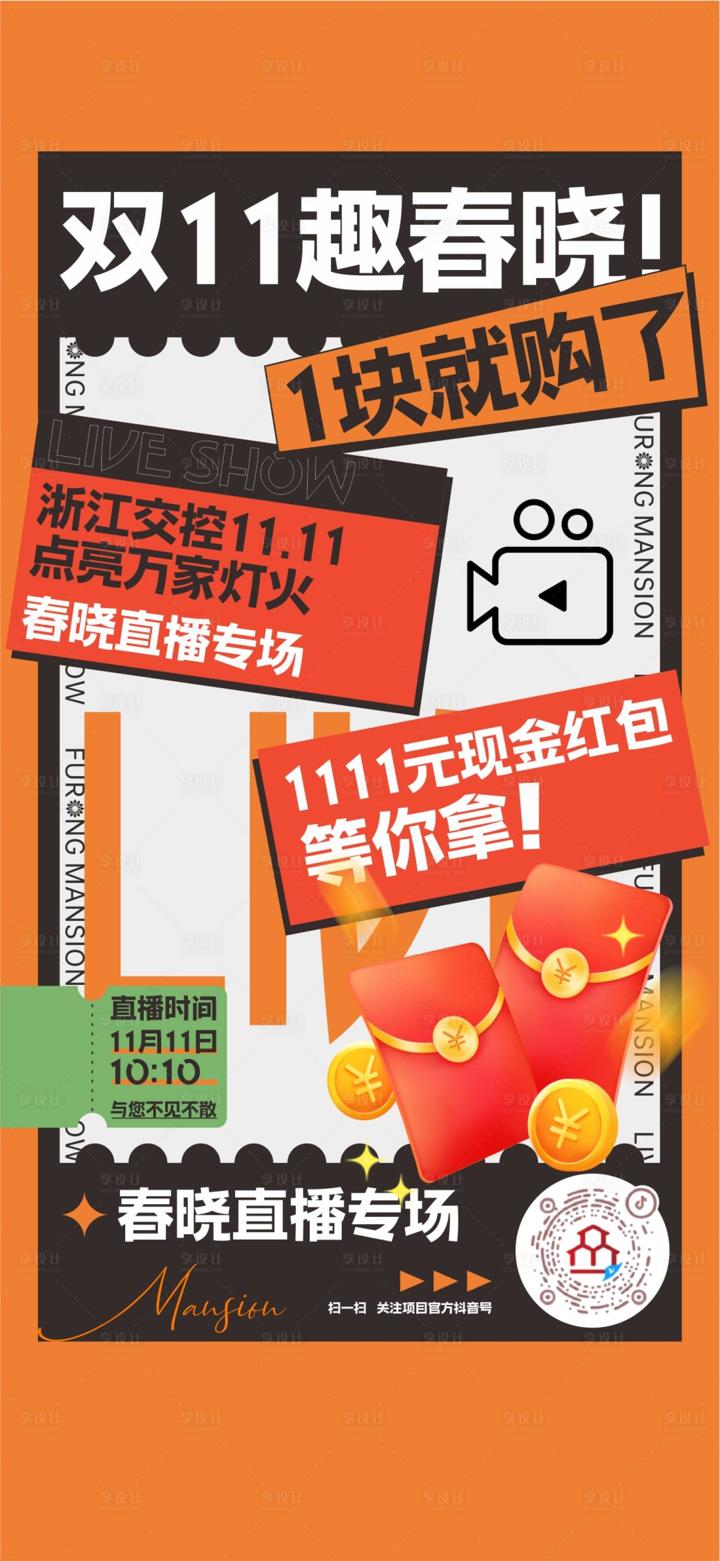 源文件下载【享设计】搜索编号：45290036092991151【双11活动直播预告海报】