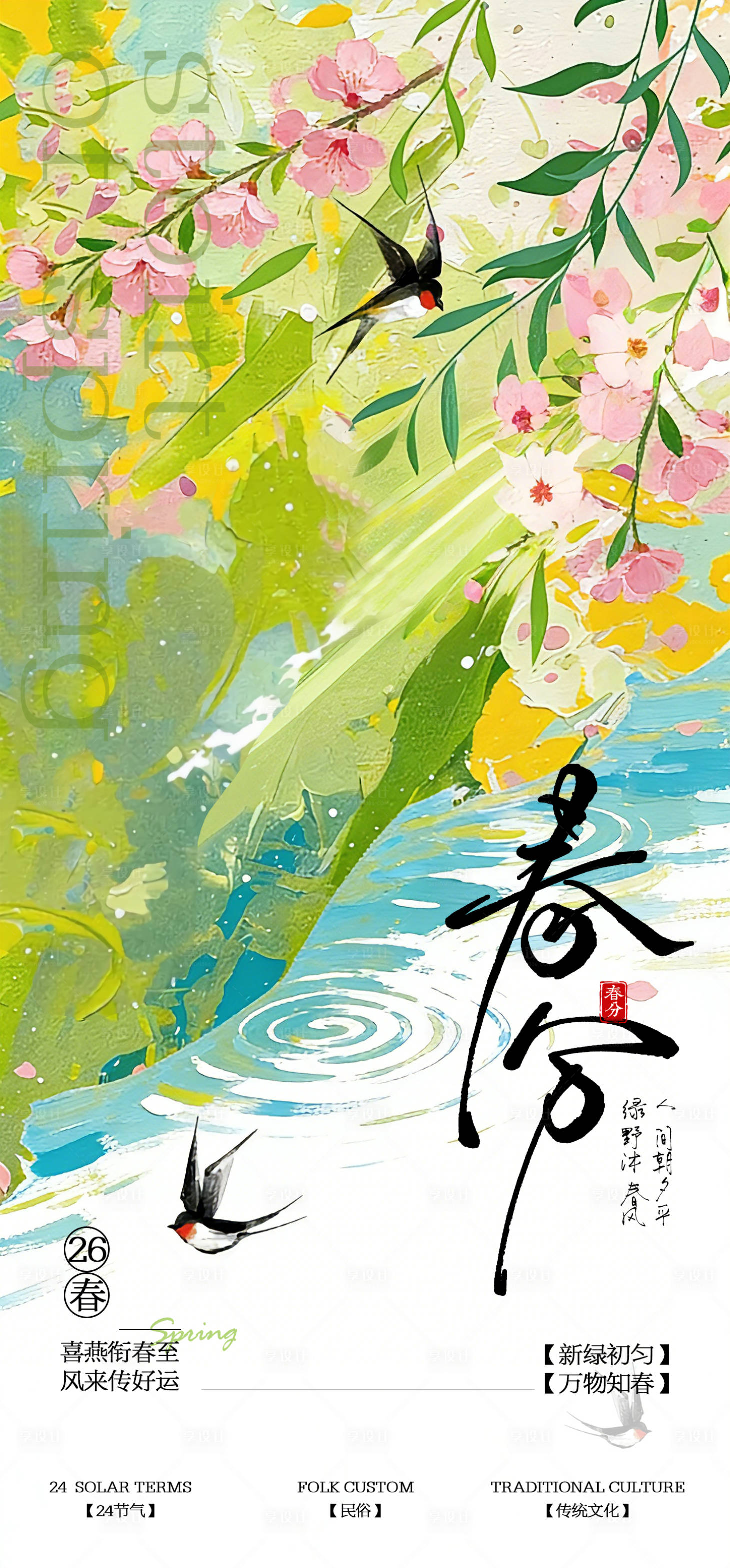 源文件下载【享设计】搜索编号：79320035833051560【春分节气海报】