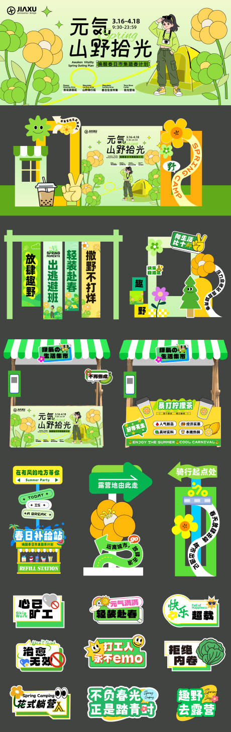 源文件下载【享设计】搜索编号：68480035908114972【元气春日山野拾光活动物料设计】