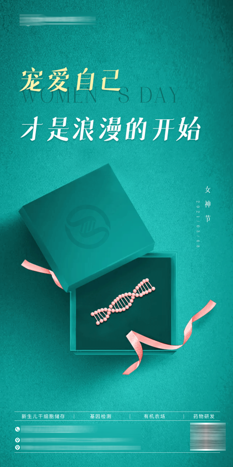 源文件下载【享设计】搜索编号：95650035809921894【医疗大健康基因孕妈妇女节女神节海报】
