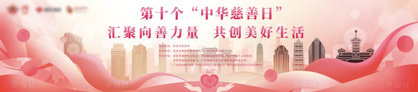 源文件下载【享设计】搜索编号：21830035713368650【肇庆市慈善日活动背景板】