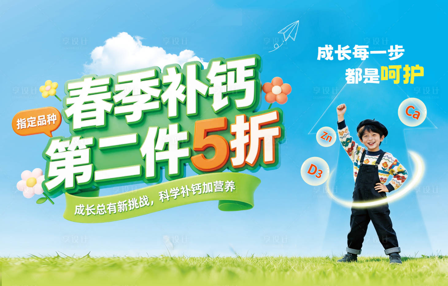 源文件下载【享设计】搜索编号：18180035608175901【春季补钙海报】