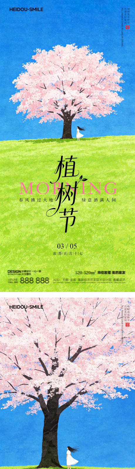 源文件下载【享设计】搜索编号：35690035795749704【312植树节简约插画早安励志海报】