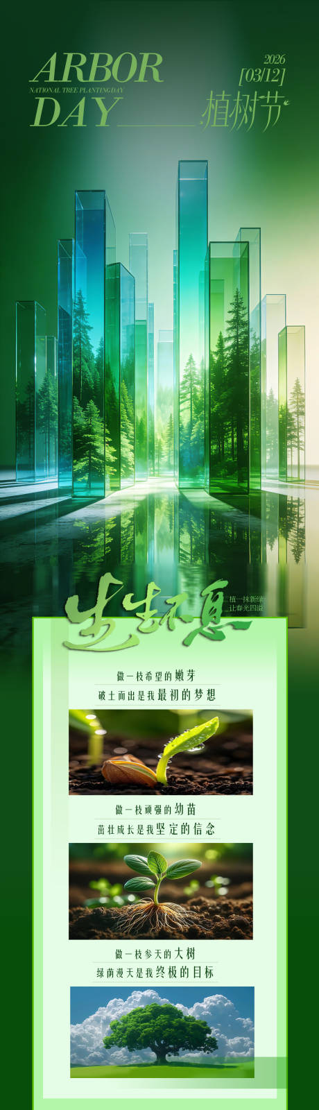 源文件下载【享设计】搜索编号：40170035770301126【植树节海报长图】