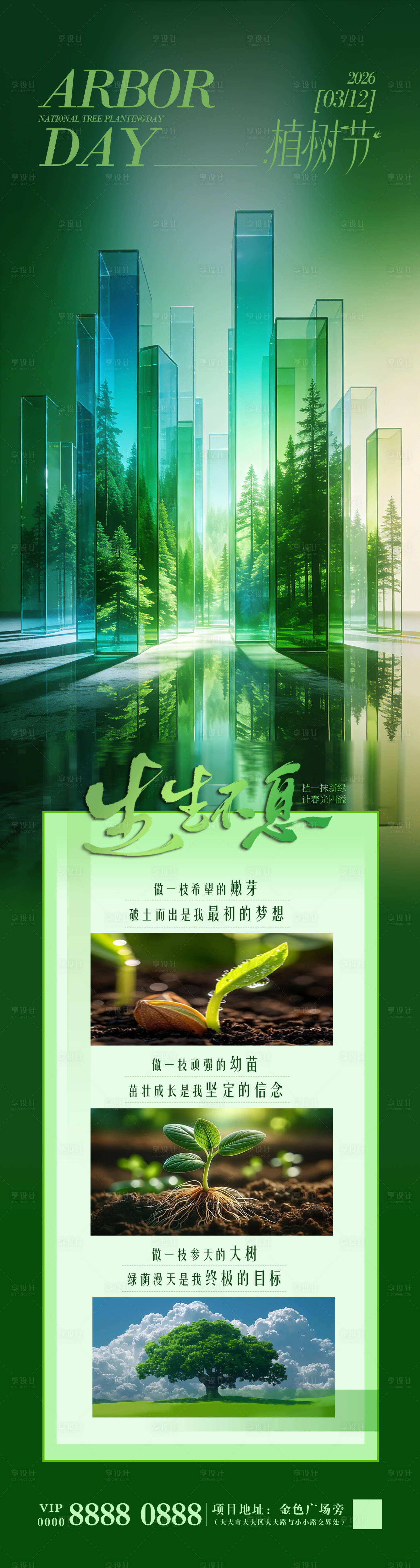 源文件下载【享设计】搜索编号：40170035770301126【植树节海报长图】