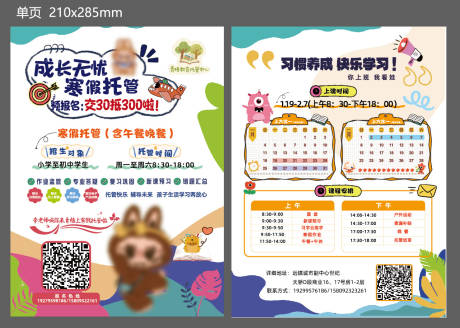 源文件下载【享设计】搜索编号：48920035805309567【教育托管班招生单页】