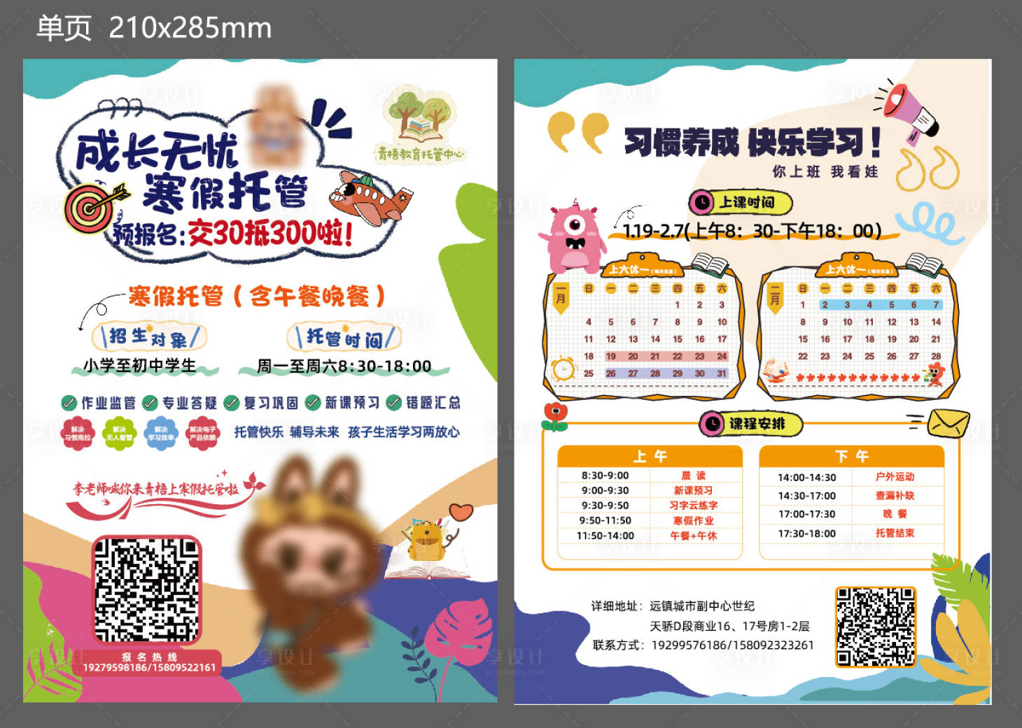 源文件下载【享设计】搜索编号：48920035805309567【教育托管班招生单页】