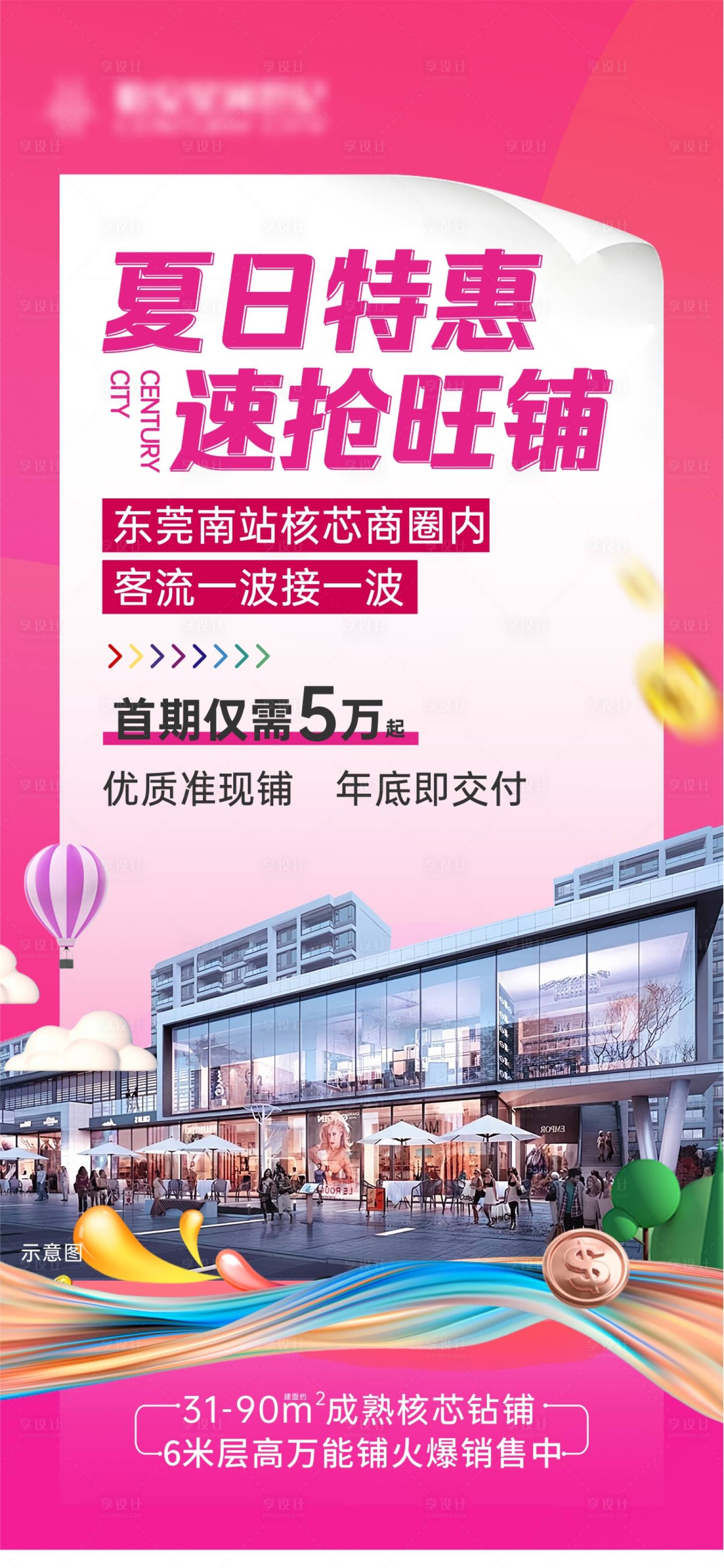 源文件下载【享设计】搜索编号：39080036044292591【商铺价值海报】