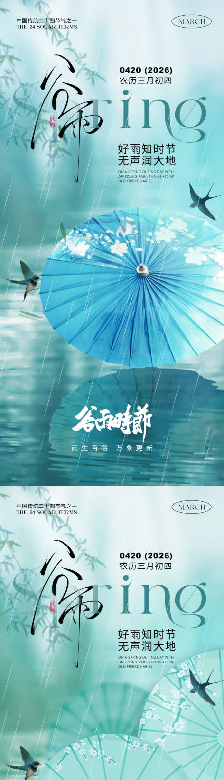 源文件下载【享设计】搜索编号：61790035992237968【谷雨节气海报】