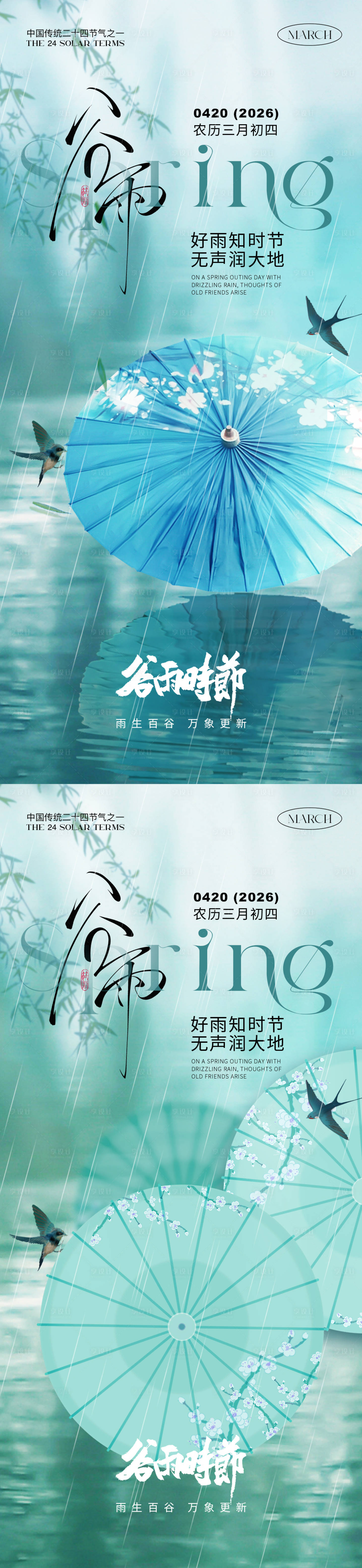 源文件下载【享设计】搜索编号：61790035992237968【谷雨节气海报】