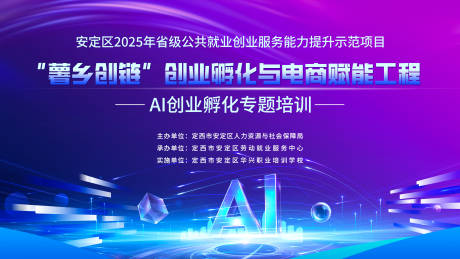 源文件下载【享设计】搜索编号：43120035821683284【AI专题培训背景板】