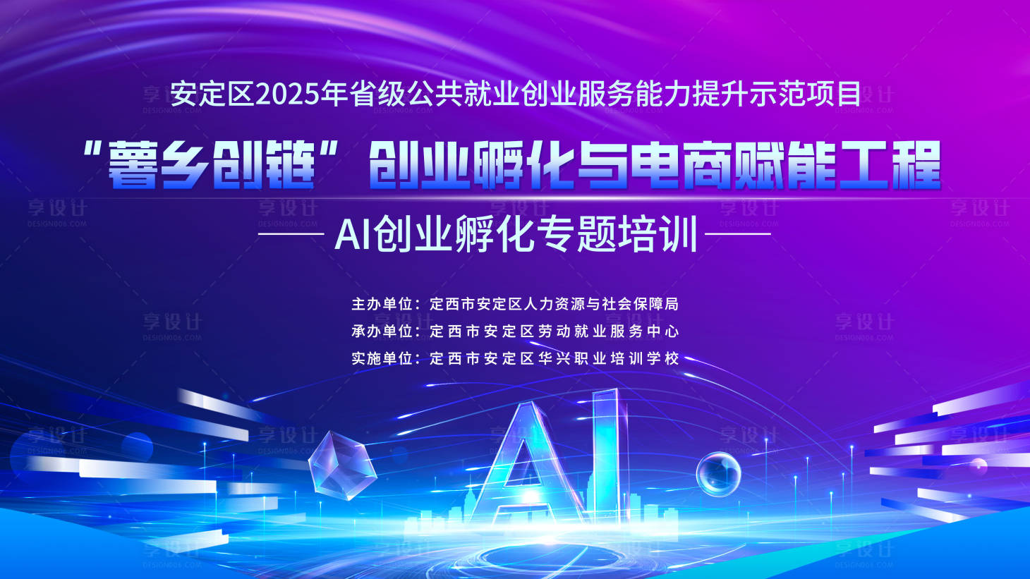 源文件下载【享设计】搜索编号：43120035821683284【AI专题培训背景板】