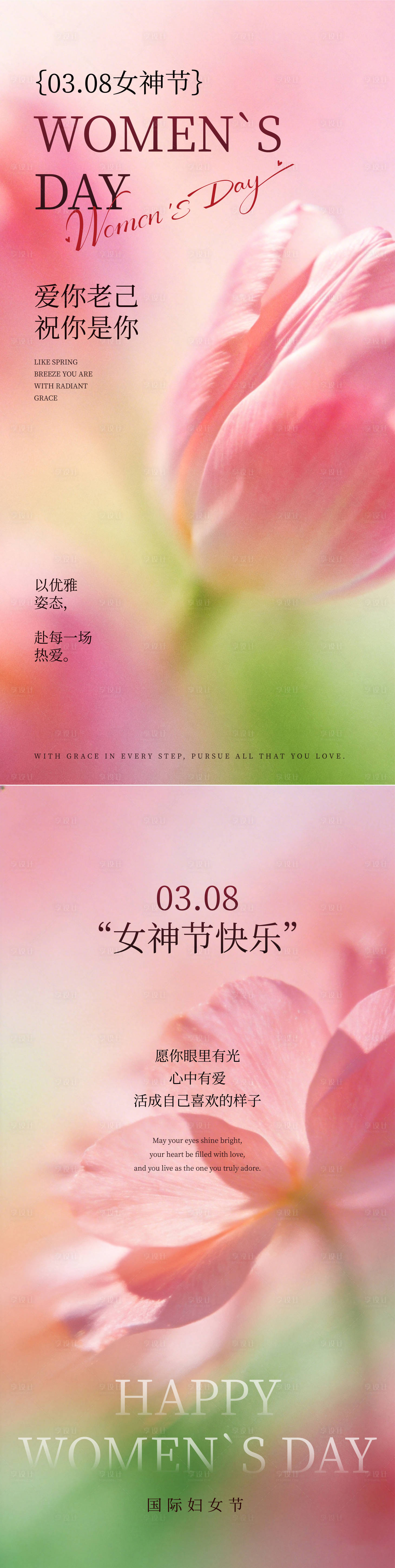 源文件下载【享设计】搜索编号：90750035677352617【38妇女节女神节浪漫活动海报】
