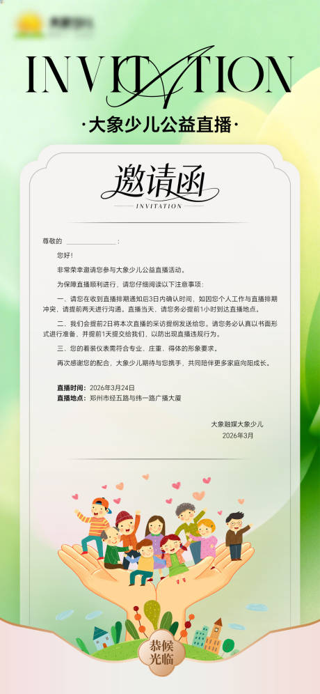 源文件下载【享设计】搜索编号：11460035861904770【少儿公益直播邀请函】