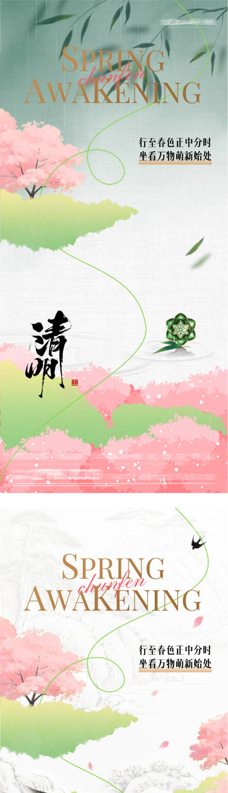 源文件下载【享设计】搜索编号：33320035837692440【地产春分清明奢境海报】