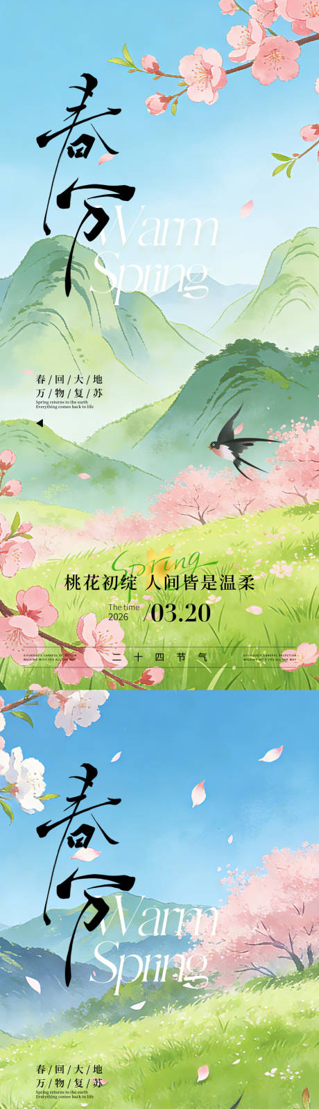 源文件下载【享设计】搜索编号：98210035895501039【春分节气海报】
